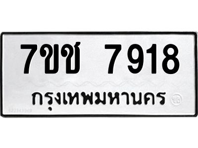 รับจองทะเบียนรถ   7918 หมวดใหม่ 7ขช 7918 ทะเบียนมงคล ผลรวมดี 36