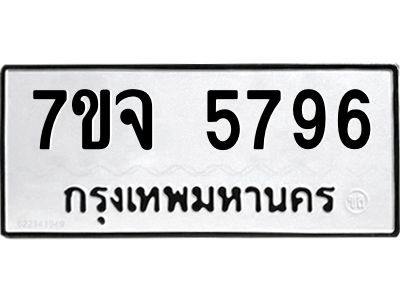 รับจองทะเบียนรถ 5796 หมวดใหม่ 7ขจ 5796 ทะเบียนมงคล ผลรวมดี 42