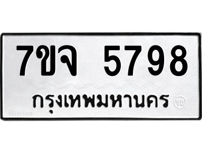 รับจองทะเบียนรถ 5798 หมวดใหม่ 7ขจ 5798 ทะเบียนมงคล ผลรวมดี 44