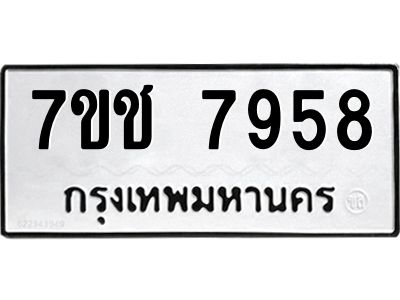 รับจองทะเบียนรถ   7958 หมวดใหม่ 7ขช 7958 ทะเบียนมงคล ผลรวมดี 40