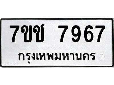 รับจองทะเบียนรถ   7967 หมวดใหม่ 7ขช 7967 ทะเบียนมงคล ผลรวมดี 40