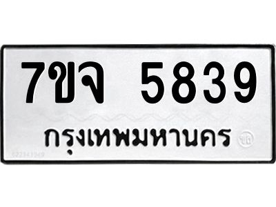 รับจองทะเบียนรถ 5839 หมวดใหม่ 7ขจ 5839 ทะเบียนมงคล ผลรวมดี 40