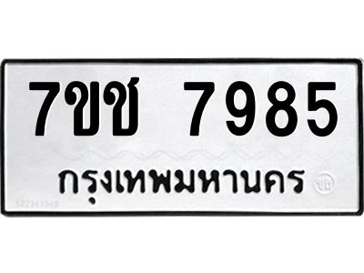 รับจองทะเบียนรถ   7985 หมวดใหม่ 7ขช 7985 ทะเบียนมงคล ผลรวมดี 40