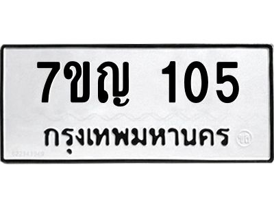 รับจองทะเบียนรถ 105 หมวดใหม่  7ขญ 105 ทะเบียนมงคล ผลรวมดี 19
