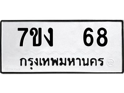 รับจองทะเบียนรถ 68 หมวดใหม่  7ขง  68 ทะเบียนมงคล  จากกรมขนส่ง