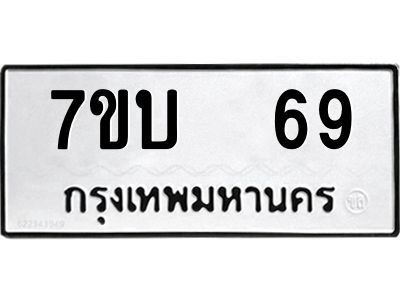 รับจองทะเบียนรถ 69 หมวดใหม่  7ขบ  69 ทะเบียนมงคล  จากกรมขนส่ง