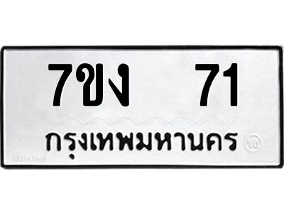 รับจองทะเบียนรถ 71 หมวดใหม่  7ขง  71 ทะเบียนมงคล  ผลรวมดี 19