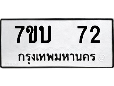 รับจองทะเบียนรถ 72 หมวดใหม่  7ขบ  72 ทะเบียนมงคล  จากกรมขนส่ง