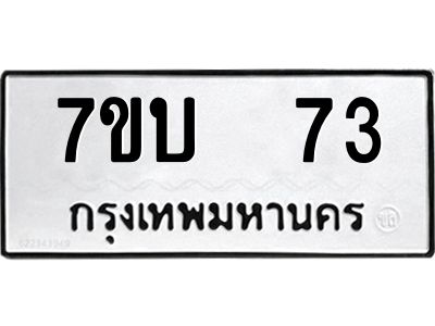 รับจองทะเบียนรถ 73 หมวดใหม่  7ขบ  73 ทะเบียนมงคล  จากกรมขนส่ง