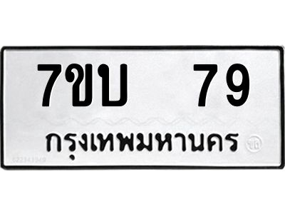 รับจองทะเบียนรถ 79 หมวดใหม่  7ขบ  79 ทะเบียนมงคล  จากกรมขนส่ง