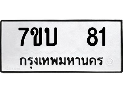 รับจองทะเบียนรถ 81 หมวดใหม่  7ขบ  81 ทะเบียนมงคล  จากกรมขนส่ง