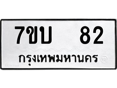 รับจองทะเบียนรถ 82 หมวดใหม่  7ขบ  82 ทะเบียนมงคล  จากกรมขนส่ง