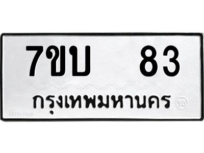 รับจองทะเบียนรถ 83 หมวดใหม่  7ขบ  83 ทะเบียนมงคล  จากกรมขนส่ง