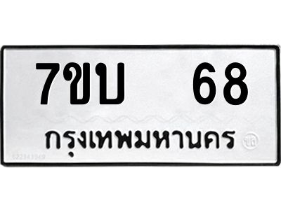 รับจองทะเบียนรถ 68 หมวดใหม่  7ขบ  68 ทะเบียนมงคล  จากกรมขนส่ง