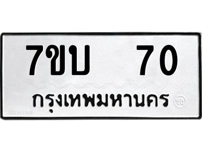 รับจองทะเบียนรถ 70 หมวดใหม่  7ขบ  70 ทะเบียนมงคล  จากกรมขนส่ง