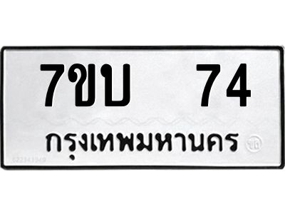 รับจองทะเบียนรถ 74  หมวดใหม่  7ขบ  74 ทะเบียนมงคล  จากกรมขนส่ง