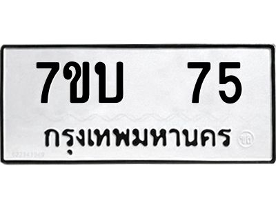 รับจองทะเบียนรถ 75 หมวดใหม่  7ขบ  75 ทะเบียนมงคล  ผลรวมดี 23