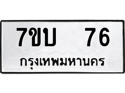 รับจองทะเบียนรถ 76 หมวดใหม่  7ขบ  76 ทะเบียนมงคล  ผลรวมดี 24