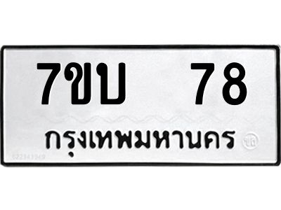 รับจองทะเบียนรถ 78 หมวดใหม่  7ขบ  78 ทะเบียนมงคล  จากกรมขนส่ง