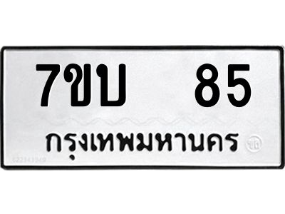 รับจองทะเบียนรถ 85 หมวดใหม่  7ขบ  85 ทะเบียนมงคล  ผลรวมดี 24