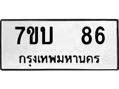 รับจองทะเบียนรถ 86 หมวดใหม่  7ขบ  86 ทะเบียนมงคล  จากกรมขนส่ง