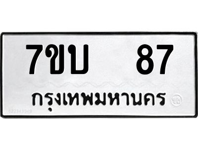 รับจองทะเบียนรถ 87 หมวดใหม่  7ขบ  87 ทะเบียนมงคล  จากกรมขนส่ง
