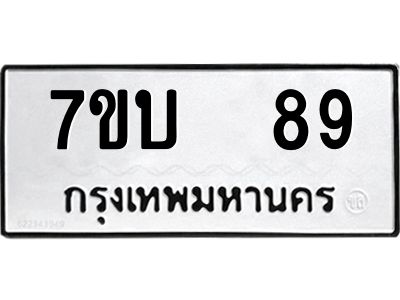 รับจองทะเบียนรถ 89 หมวดใหม่  7ขบ  89 ทะเบียนมงคล  จากกรมขนส่ง