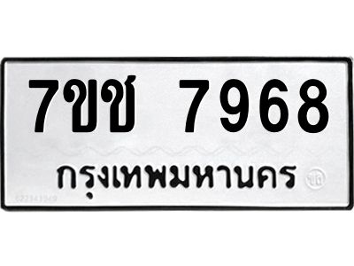 รับจองทะเบียนรถ   7968 หมวดใหม่ 7ขช 7968 ทะเบียนมงคล ผลรวมดี 41