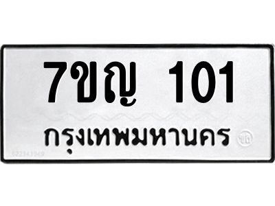 รับจองทะเบียนรถ 101 หมวดใหม่  7ขญ 101 ทะเบียนมงคล ผลรวมดี 15