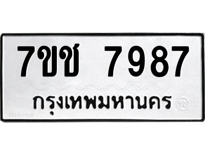 รับจองทะเบียนรถ   7987 หมวดใหม่ 7ขช 7987 ทะเบียนมงคล ผลรวมดี 42