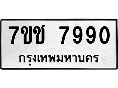 รับจองทะเบียนรถ   7990 หมวดใหม่ 7ขช 7990 ทะเบียนมงคล ผลรวมดี 36