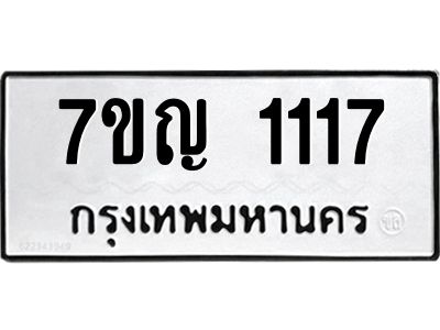 รับจองทะเบียนรถ 1117 หมวดใหม่ 7ขญ 1117 ทะเบียนมงคล ผลรวมดี 23