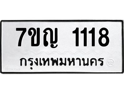 รับจองทะเบียนรถ 1118 หมวดใหม่ 7ขญ 1118 ทะเบียนมงคล ผลรวมดี 24
