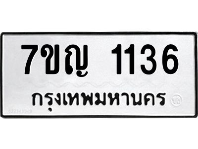รับจองทะเบียนรถ 1136 หมวดใหม่ 7ขญ 1136 ทะเบียนมงคล ผลรวมดี 24