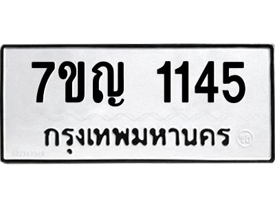 รับจองทะเบียนรถ 1145 หมวดใหม่ 7ขญ 1145 ทะเบียนมงคล ผลรวมดี 24