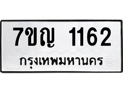 รับจองทะเบียนรถ 1162 หมวดใหม่  7ขญ 1162 ทะเบียนมงคล  ผลรวมดี 23