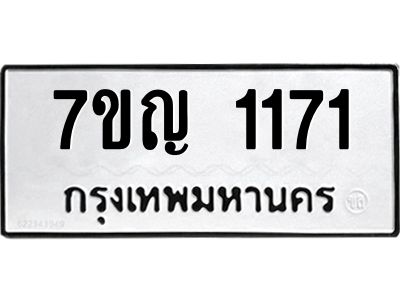 รับจองทะเบียนรถ 1171 หมวดใหม่  7ขญ 1171 ทะเบียนมงคล  ผลรวมดี 23