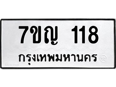 รับจองทะเบียนรถ 118 หมวดใหม่  7ขญ 118 ทะเบียนมงคล ผลรวมดี 23