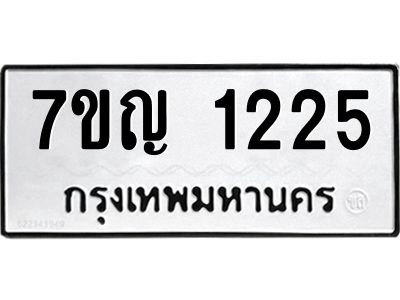 รับจองทะเบียนรถ 1225 หมวดใหม่  7ขญ 1225 ทะเบียนมงคล  ผลรวมดี 23