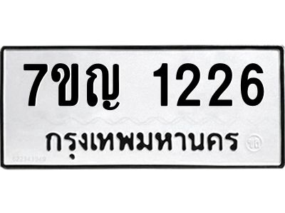 รับจองทะเบียนรถ 1226 หมวดใหม่  7ขญ 1226 ทะเบียนมงคล  ผลรวมดี 24