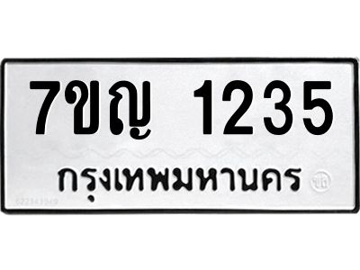 รับจองทะเบียนรถ 1235 หมวดใหม่  7ขญ 1235 ทะเบียนมงคล  ผลรวมดี 24