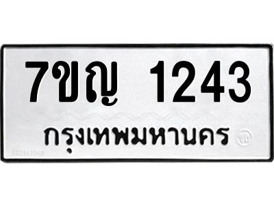 รับจองทะเบียนรถ 1243 หมวดใหม่  7ขญ 1243 ทะเบียนมงคล  ผลรวมดี 23