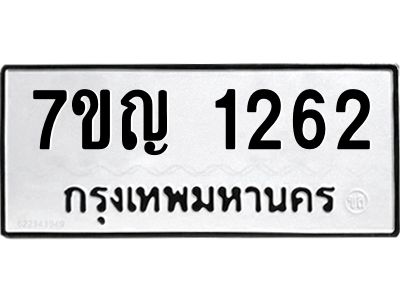 รับจองทะเบียนรถ 1262 หมวดใหม่  7ขญ 1262 ทะเบียนมงคล  ผลรวมดี 24