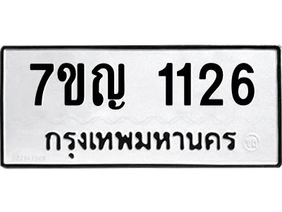 รับจองทะเบียนรถ 1126 หมวดใหม่ 7ขญ 1126 ทะเบียนมงคล ผลรวมดี 23