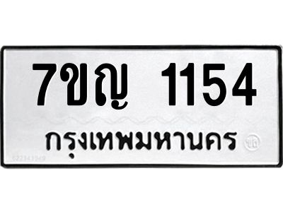 รับจองทะเบียนรถ 1154 หมวดใหม่  7ขญ 1154 ทะเบียนมงคล  ผลรวมดี 24