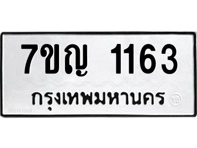รับจองทะเบียนรถ 1163 หมวดใหม่  7ขญ 1163 ทะเบียนมงคล  ผลรวมดี 24