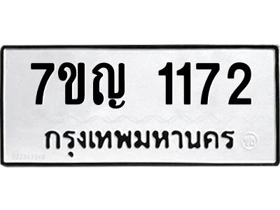 รับจองทะเบียนรถ 1172 หมวดใหม่  7ขญ 1172 ทะเบียนมงคล  ผลรวมดี 24