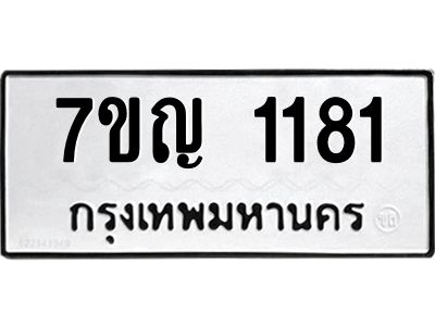 รับจองทะเบียนรถ 1181 หมวดใหม่  7ขญ 1181 ทะเบียนมงคล  ผลรวมดี 24