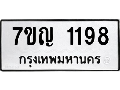 รับจองทะเบียนรถ 1198 หมวดใหม่  7ขญ 1198 ทะเบียนมงคล  ผลรวมดี 32
