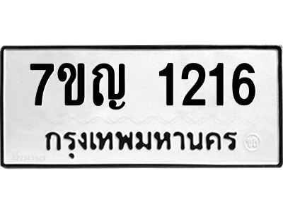 รับจองทะเบียนรถ 1216 หมวดใหม่  7ขญ 1216 ทะเบียนมงคล  ผลรวมดี 23